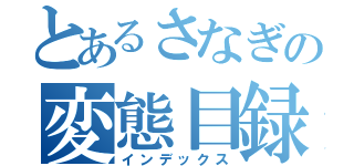 とあるさなぎの変態目録（インデックス）