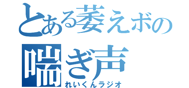 とある萎えボの喘ぎ声（れいくんラジオ）