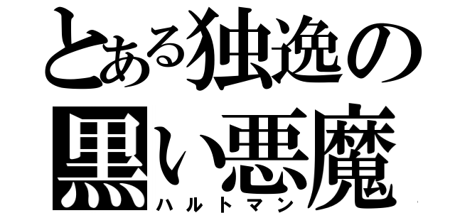 とある独逸の黒い悪魔（ハルトマン）