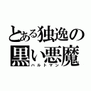 とある独逸の黒い悪魔（ハルトマン）