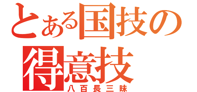 とある国技の得意技（八百長三昧）