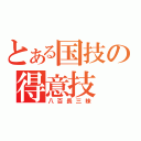 とある国技の得意技（八百長三昧）