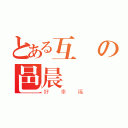 とある互補の邑晨（好幸福）