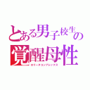 とある男子校生の覚醒母性（ロリータコンプレックス）