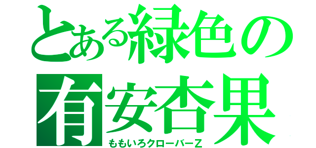 とある緑色の有安杏果（ももいろクローバーＺ）