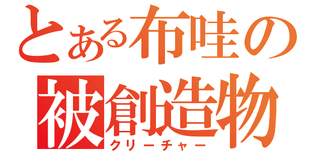 とある布哇の被創造物（クリーチャー）