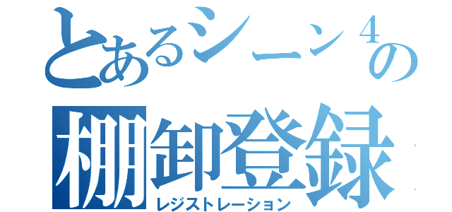 とあるシーン４の棚卸登録（レジストレーション）