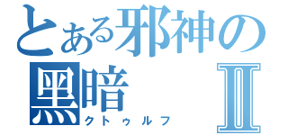 とある邪神の黑暗Ⅱ（クトゥルフ）