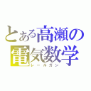 とある高瀬の電気数学（レールガン）