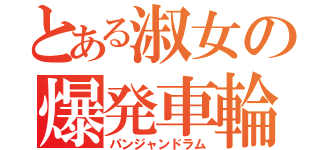 とある淑女の爆発車輪（パンジャンドラム）