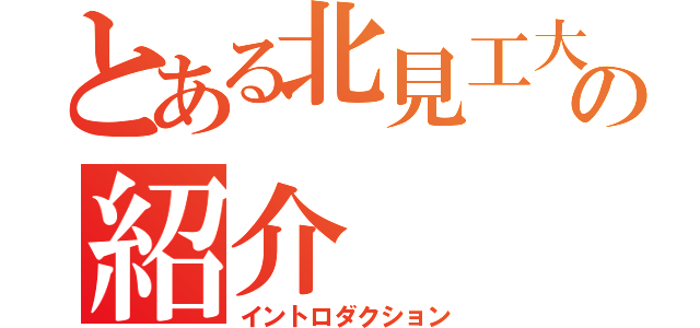 とある北見工大の先生の紹介（イントロダクション）