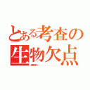 とある考査の生物欠点者（課題多い．．．．．．．．．）