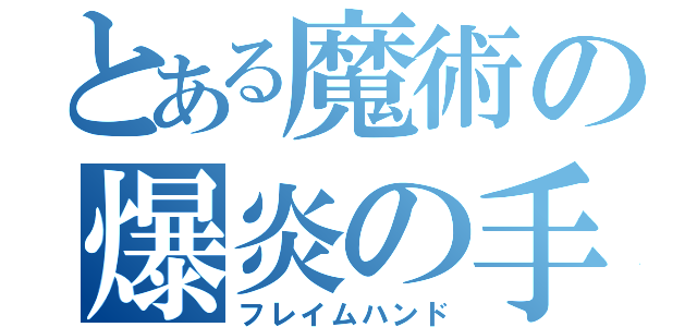 とある魔術の爆炎の手（フレイムハンド）