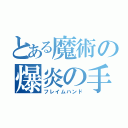 とある魔術の爆炎の手（フレイムハンド）