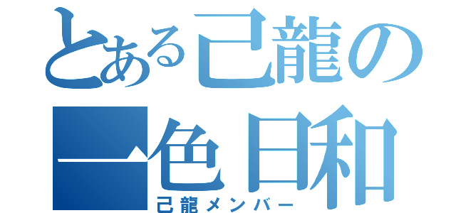 とある己龍の一色日和（己龍メンバー）