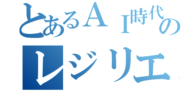 とあるＡＩ時代のレジリエンス（）