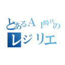 とあるＡＩ時代のレジリエンス（）