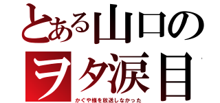 とある山口のヲタ涙目（かぐや様を放送しなかった）