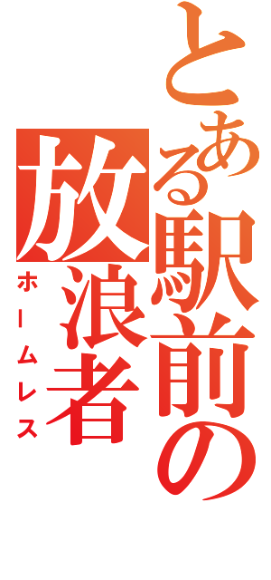 とある駅前の放浪者（ホームレス）