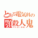 とある電気科の顎殺人鬼（ベイカー木村）