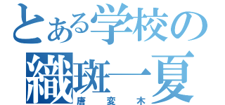 とある学校の織斑一夏（唐変木）