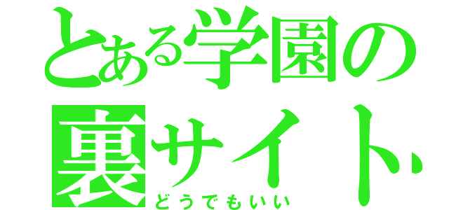 とある学園の裏サイト（どうでもいい）