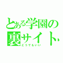 とある学園の裏サイト（どうでもいい）