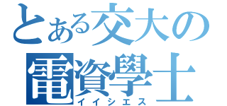 とある交大の電資學士班（イイシエス）