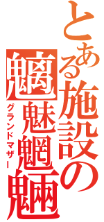 とある施設の魑魅魍魎（グランドマザー）