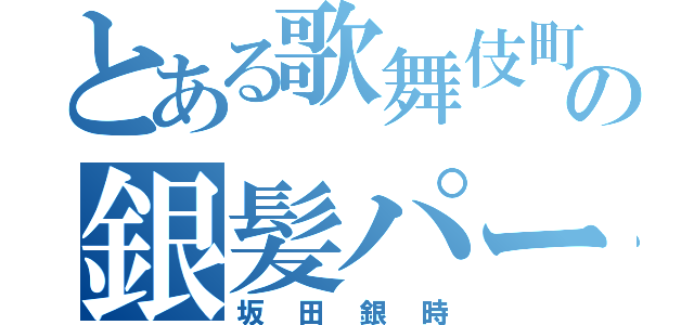 とある歌舞伎町の銀髪パーマ（坂田銀時）