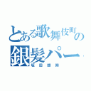 とある歌舞伎町の銀髪パーマ（坂田銀時）