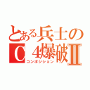 とある兵士のＣ４爆破Ⅱ（コンポジション）