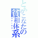 とあるこなたの貧相体系（ステータス）