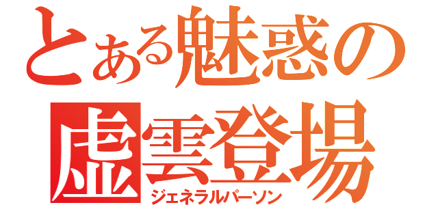 とある魅惑の虚雲登場（ジェネラルパーソン）