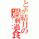 とある結月の過剰過食（オニポテ）