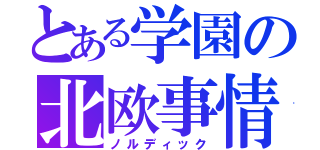 とある学園の北欧事情（ノルディック）