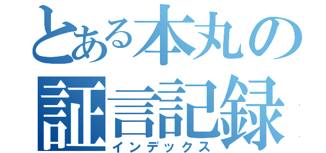 とある本丸の証言記録（インデックス）