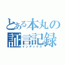 とある本丸の証言記録（インデックス）