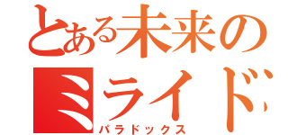 とある未来のミライドン（パラドックス）