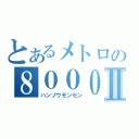 とあるメトロの８０００Ⅱ（ハンゾウモンセン）