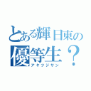 とある輝日東の優等生？（アヤツジサン）