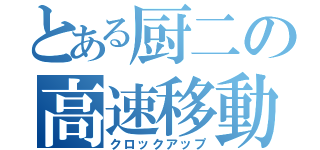 とある厨二の高速移動（クロックアップ）