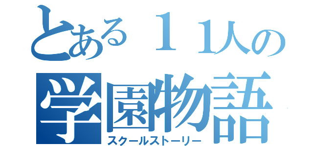 とある１１人の学園物語（スクールストーリー）