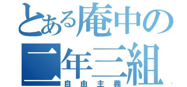 とある庵中の二年三組（自由主義）