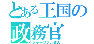 とある王国の政務官（ジャーファルさん）