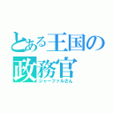 とある王国の政務官（ジャーファルさん）