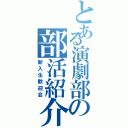 とある演劇部の部活紹介（新入生歓迎会）