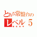 とある常盤台のレベル５（御坂美琴）