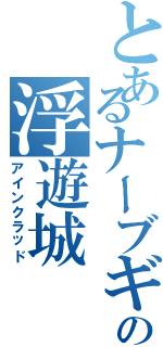 とあるナーブギアの浮遊城（アインクラッド）