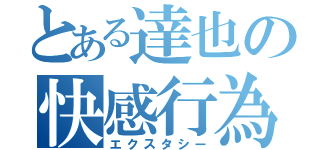 とある達也の快感行為（エクスタシー）